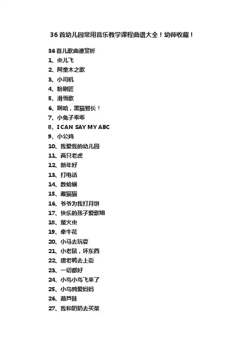 36首幼儿园常用音乐教学课程曲谱大全！幼师收藏！