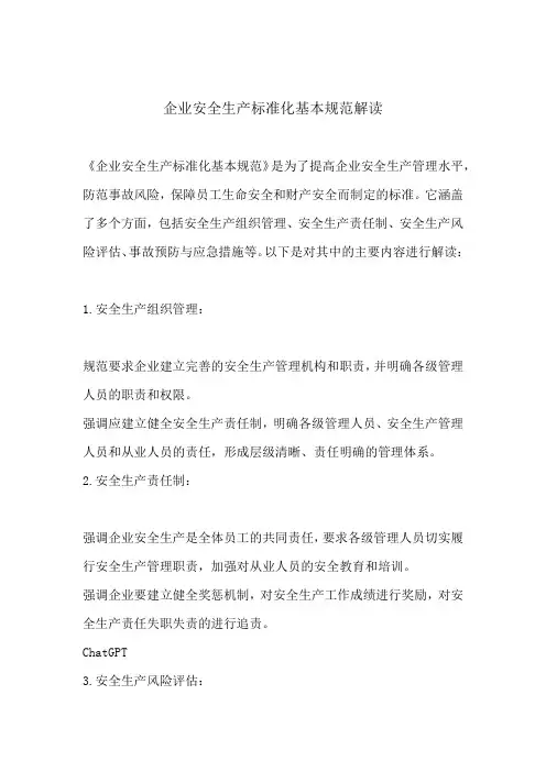 企业安全生产标准化基本规范解读