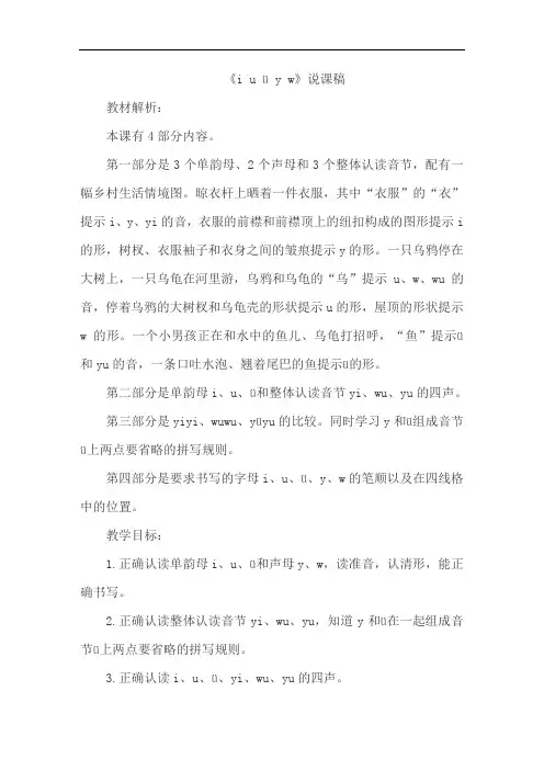 人教部编版小学语文一年级上册2.i u v y w(说课稿)
