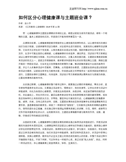 如何区分心理健康课与主题班会课？