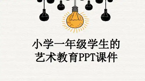 小学一年级学生的艺术教育PPT课件