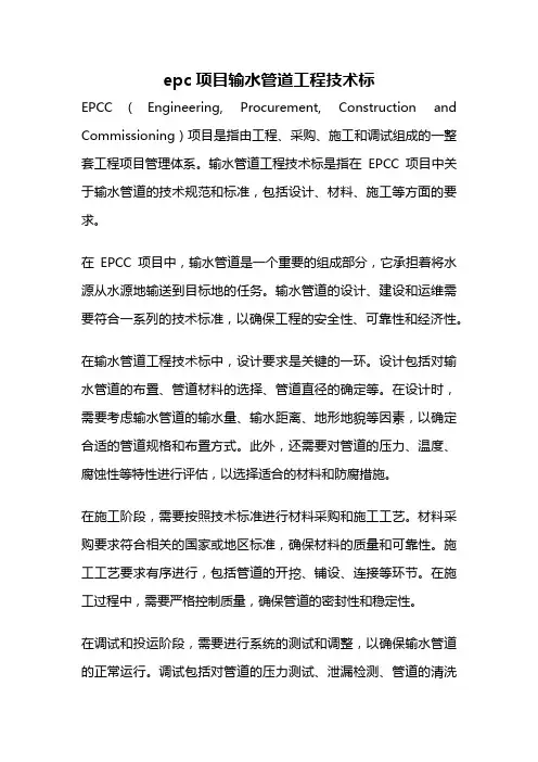epc项目输水管道工程技术标