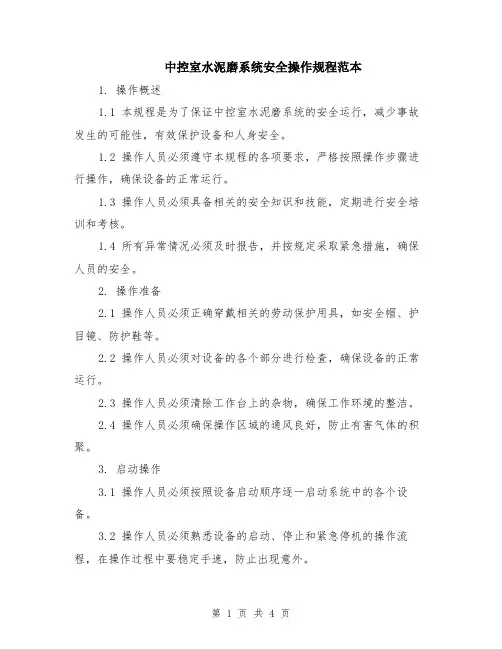 中控室水泥磨系统安全操作规程范本