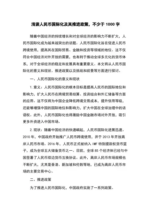 浅谈人民币国际化及其推进政策
