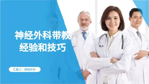神经外科带教经验和技巧