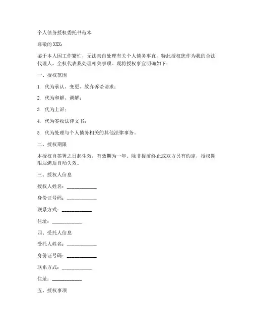 个人债务授权委托书范本