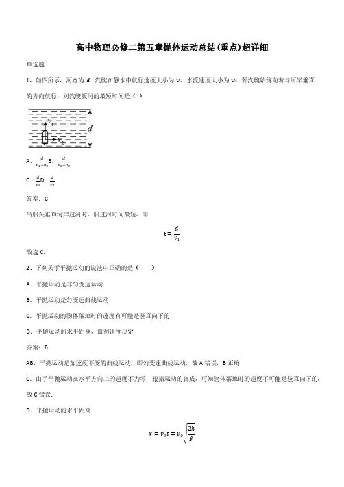 高中物理必修二第五章抛体运动总结(重点)超详细(带答案)