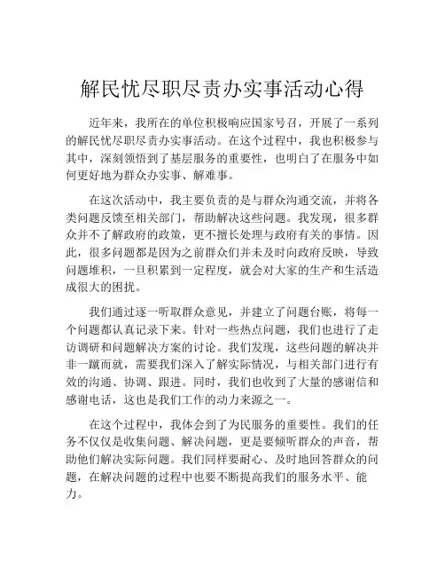 解民忧尽职尽责办实事活动心得
