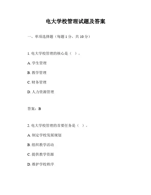 电大学校管理试题及答案
