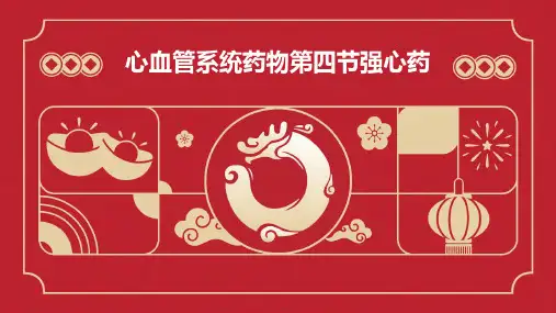 心血管系统药物第四节强心药