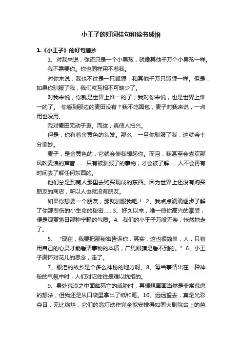 小王子的好词佳句和读书感悟