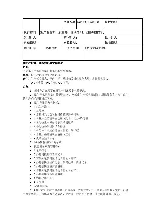 GMP认证全套文件资料36-批生产记录、批包装记录管理制度