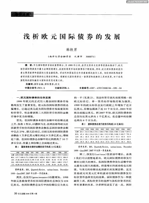 浅析欧元国际债券的发展