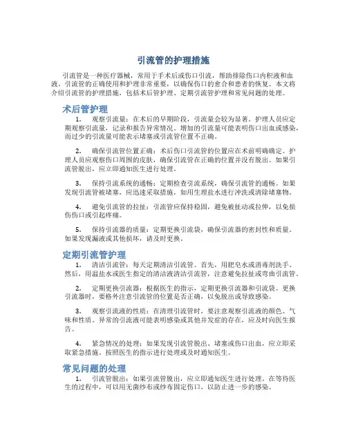 引流管的护理措施