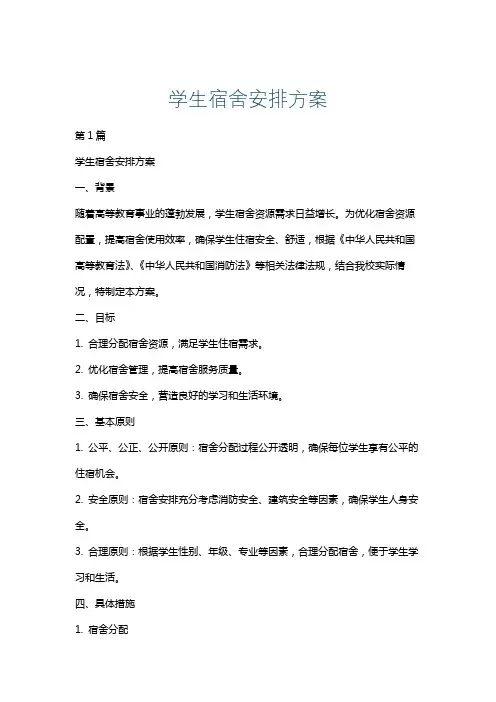 学生宿舍安排方案