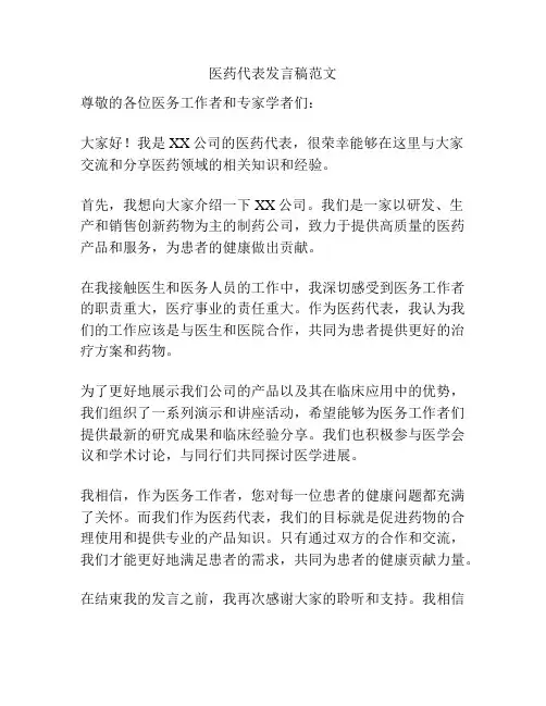 医药代表发言稿范文
