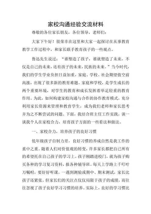 家校沟通经验交流材料