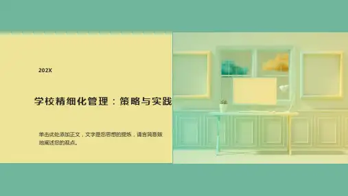 学校精细化管理ppt课件