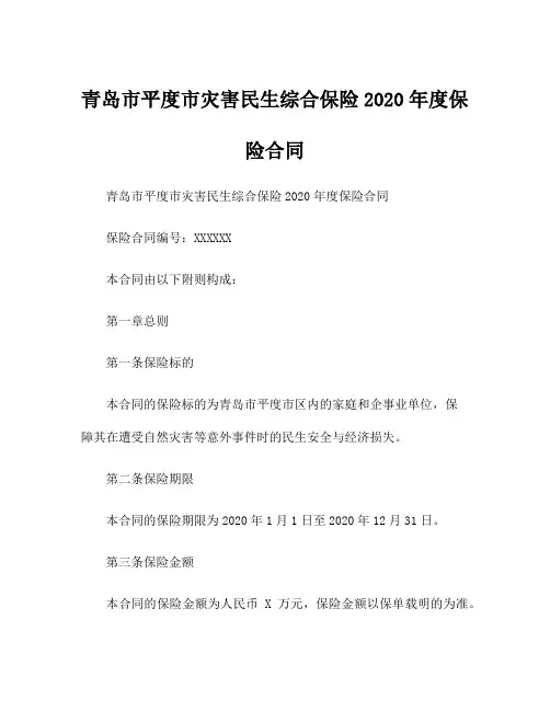 青岛市平度市灾害民生综合保险2020年度保险合同