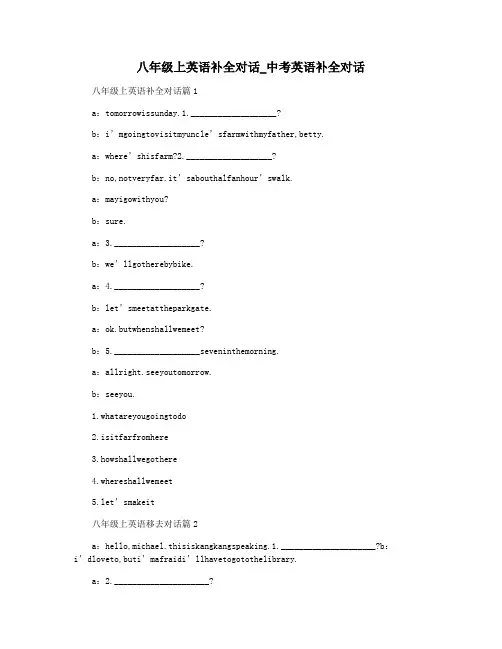 八年级上英语补全对话_中考英语补全对话