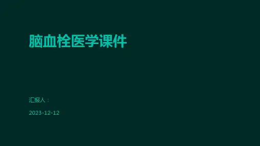 脑血栓医学课件