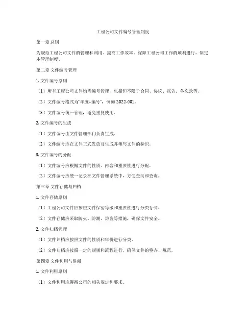 工程公司文件编号管理制度