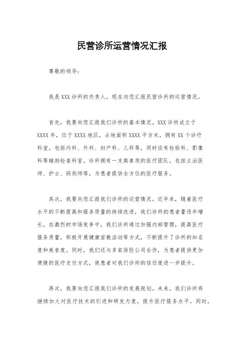 民营诊所运营情况汇报