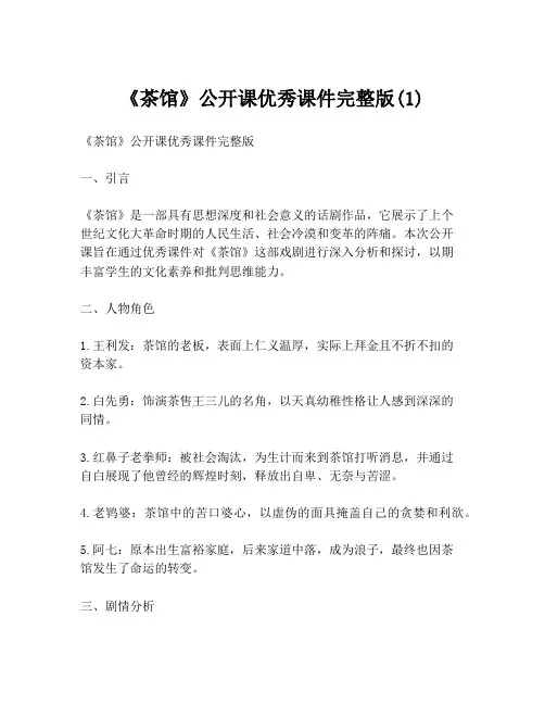 《茶馆》公开课优秀课件完整版(1)
