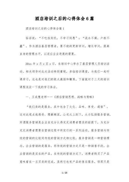 酒店培训之后的心得体会6篇