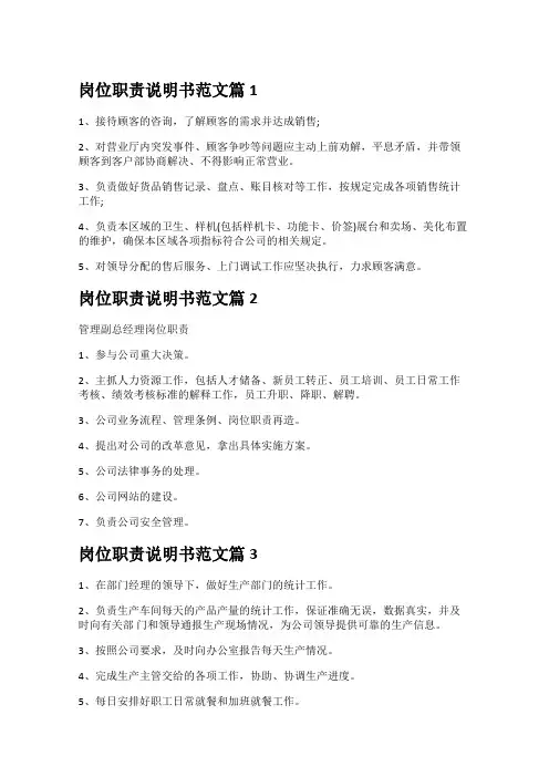 岗位职责说明书范文16篇