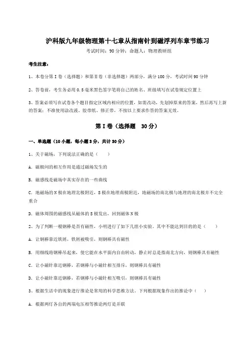 沪科版九年级物理第十七章从指南针到磁浮列车章节练习练习题