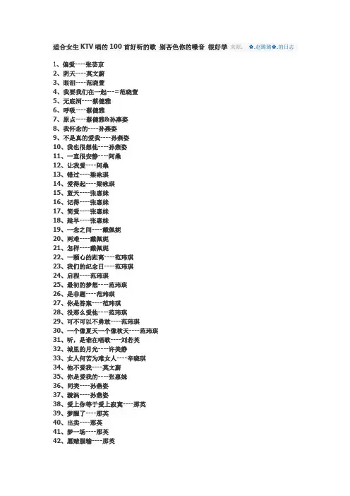 适合女生KTV唱的100首好听的歌 别吝色你的嗓音 很好学 来源