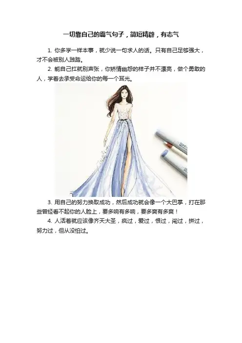 一切靠自己的霸气句子，简短精辟，有志气