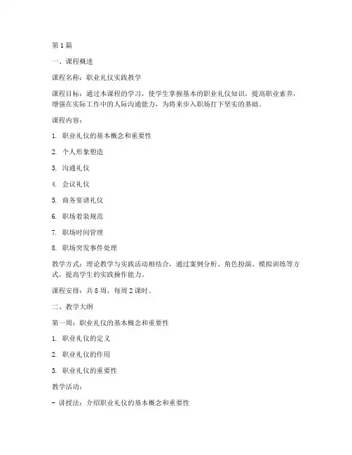职业礼仪实践教学课(3篇)
