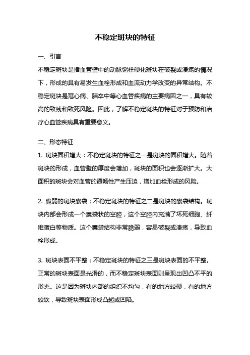 不稳定斑块的特征