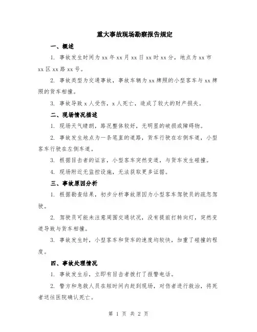 重大事故现场勘察报告规定