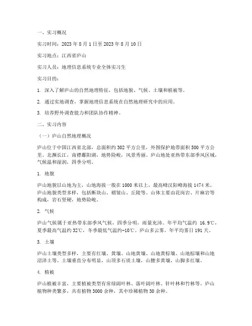 庐山地理实习报告_地信
