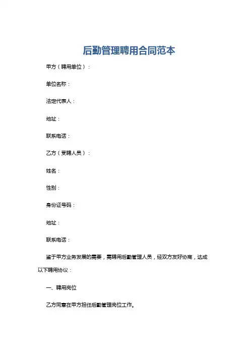 后勤管理聘用合同范本
