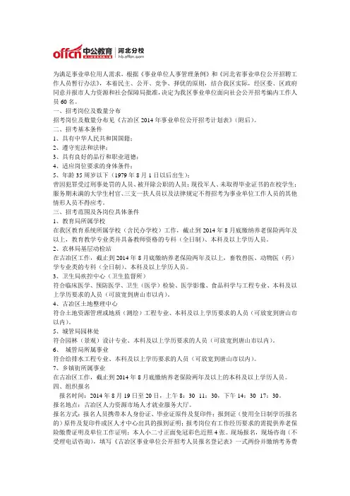 2014年唐山古冶区公开招考事业单位编制人员的公告