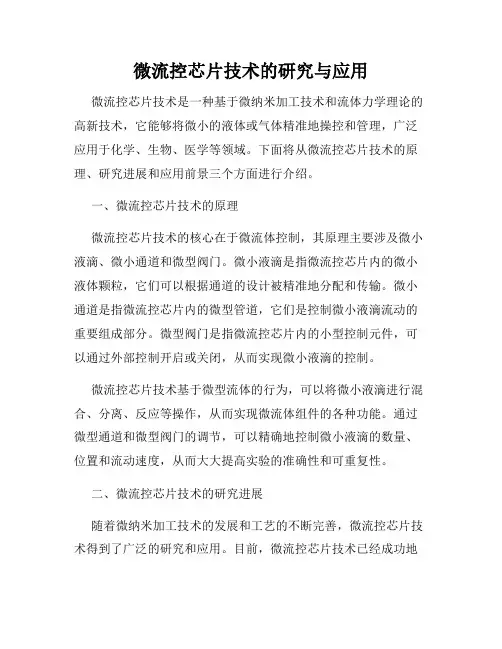 微流控芯片技术的研究与应用