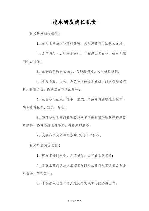 技术研发岗位职责