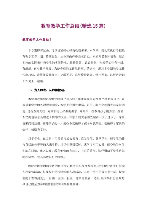 教育教学工作总结(精选15篇)