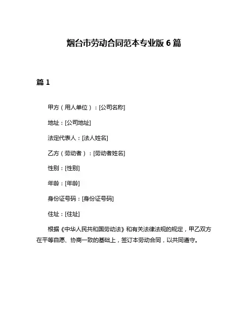 烟台市劳动合同范本专业版6篇