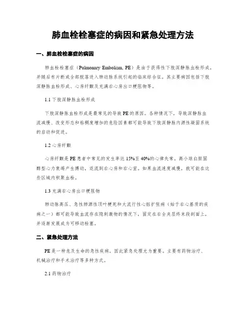 肺血栓栓塞症的病因和紧急处理方法