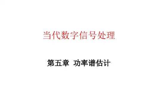 现代信号处置最大熵谱估计