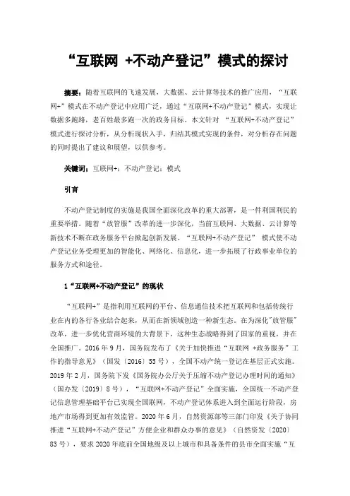 “互联网+不动产登记”模式的探讨