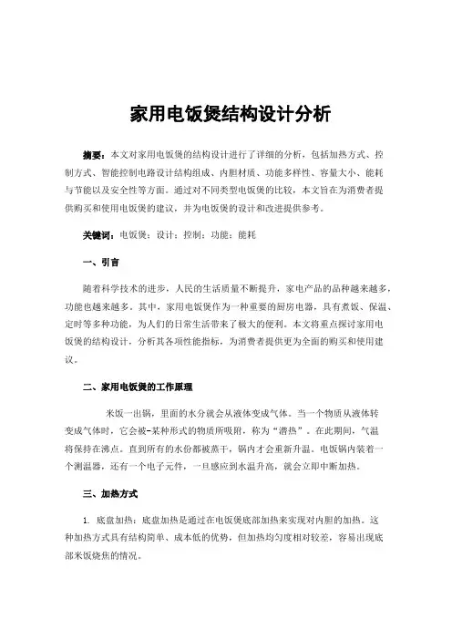 家用电饭煲结构设计分析
