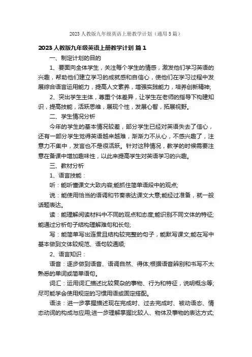 2023人教版九年级英语上册教学计划（通用5篇）