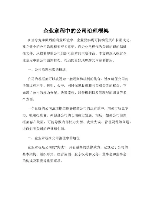 企业章程中的公司治理框架