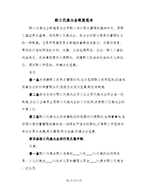 职工代表大会制度范本（3篇）
